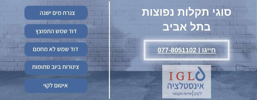 באנר סוגי תקלות נפוצות בתל אביב IGL אינסטלציה