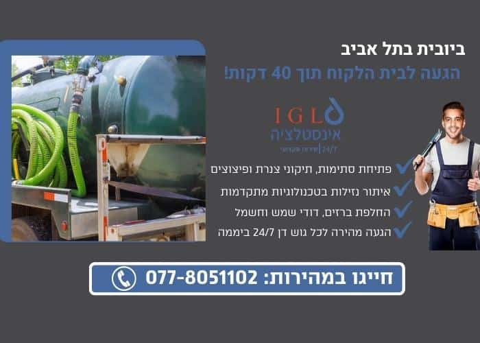 באנר הנעה לפעולה - ביובית בתל אביב IGL אינסטלציה